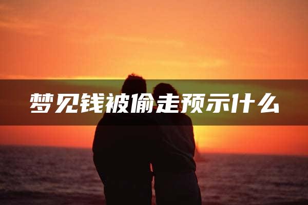 梦见钱被偷走预示什么