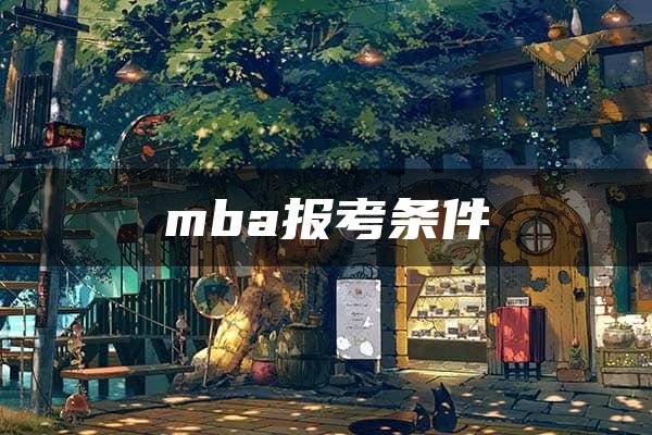 mba报考条件