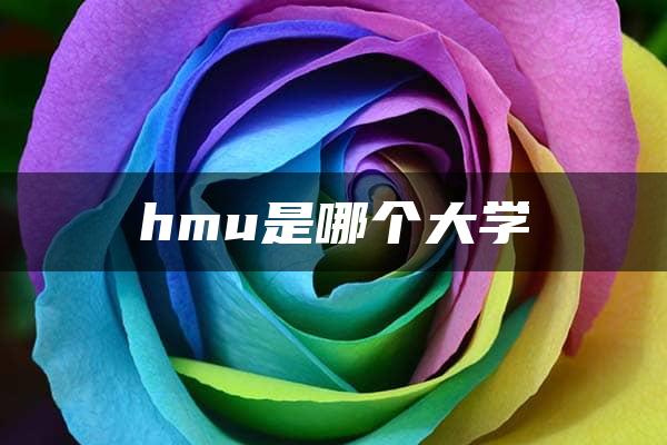 hmu是哪个大学