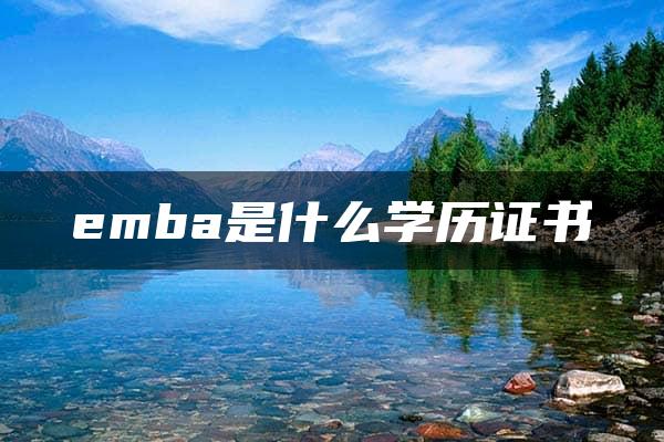 emba是什么学历证书