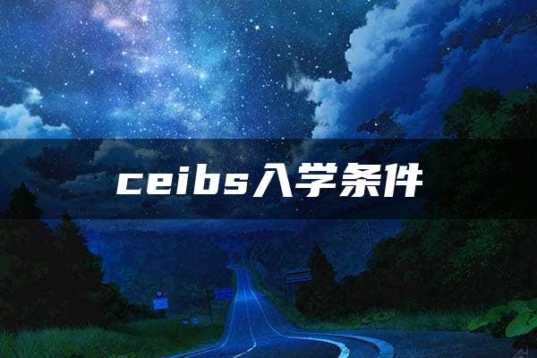 ceibs入学条件