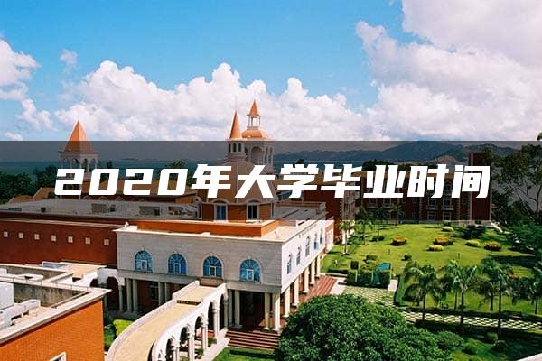 2020年大学毕业时间