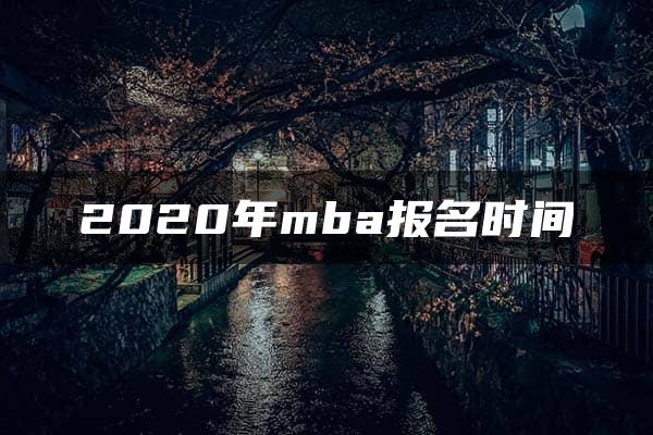 2020年mba报名时间