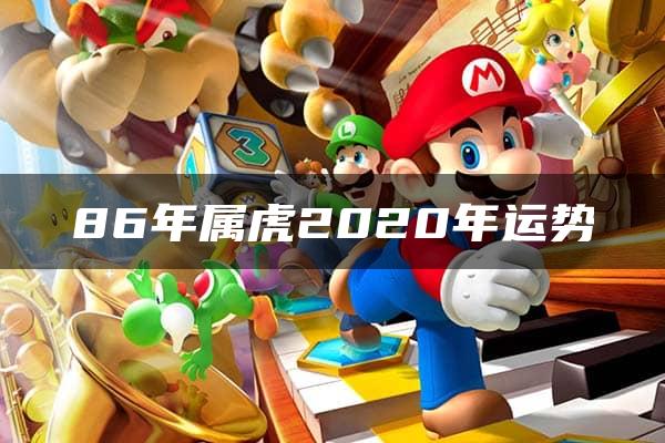 86年属虎2020年运势