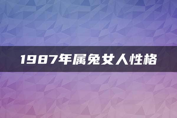 1987年属兔女人性格