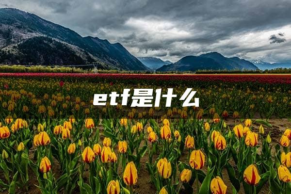 etf是什么