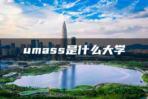 umass是什么大学