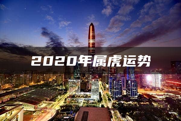 2020年属虎运势