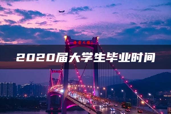 2020届大学生毕业时间