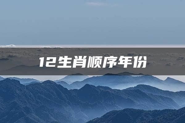 12生肖顺序年份