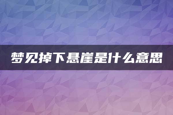 梦见掉下悬崖是什么意思