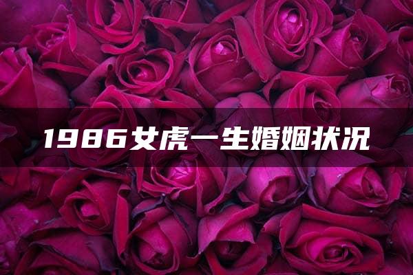 1986女虎一生婚姻状况