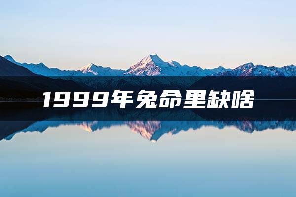 1999年兔命里缺啥