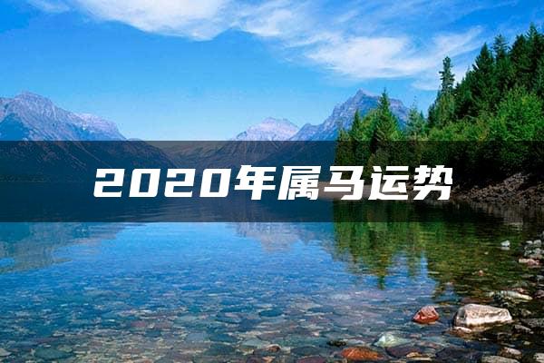 2020年属马运势