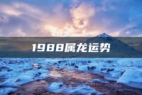 1988属龙运势