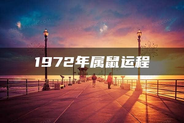 1972年属鼠运程