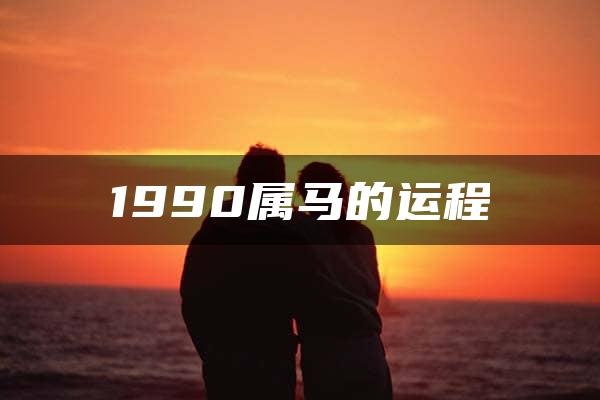 1990属马的运程