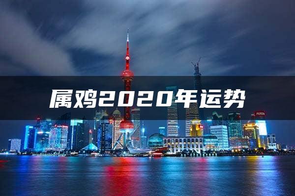 属鸡2020年运势