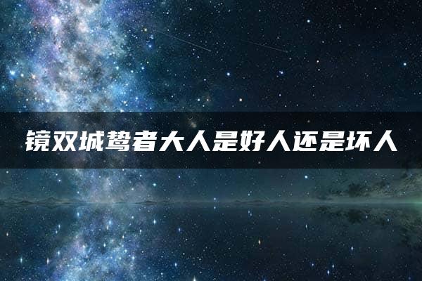 镜双城鸷者大人是好人还是坏人