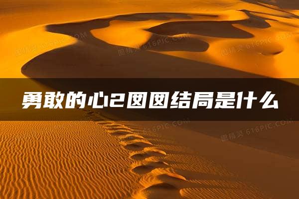 勇敢的心2囡囡结局是什么