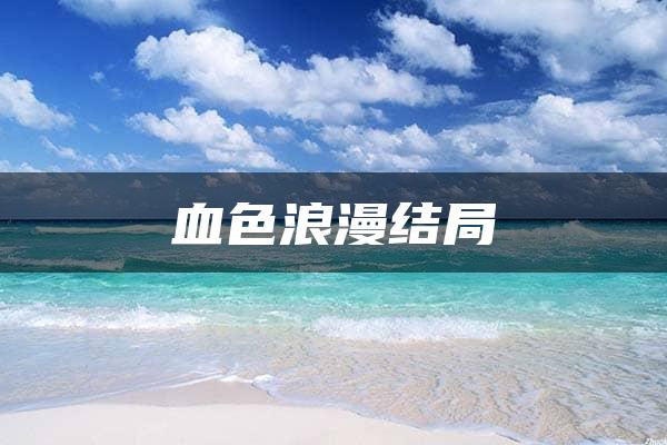 血色浪漫结局