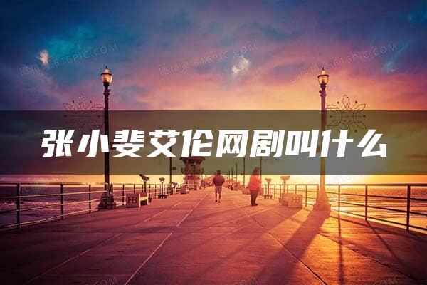 张小斐艾伦网剧叫什么