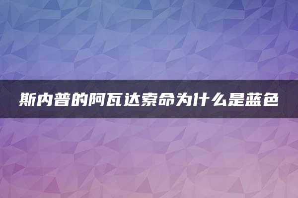 斯内普的阿瓦达索命为什么是蓝色