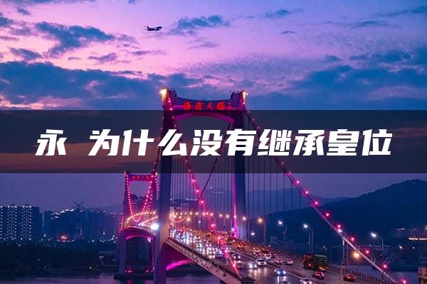 永璂为什么没有继承皇位