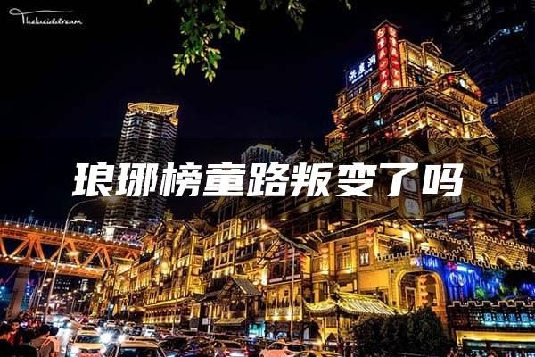 琅琊榜童路叛变了吗