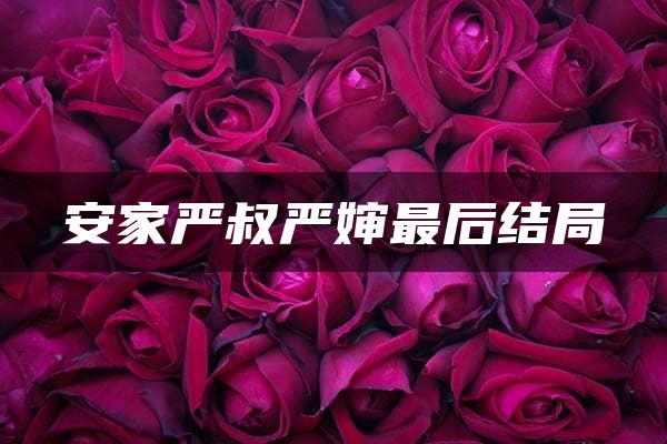 安家严叔严婶最后结局