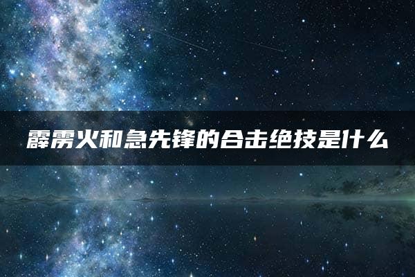 霹雳火和急先锋的合击绝技是什么