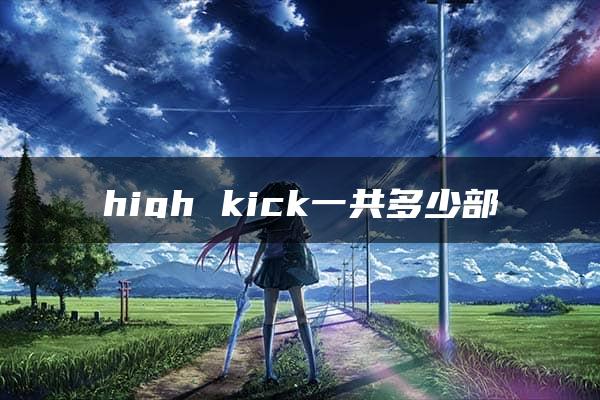 high kick一共多少部