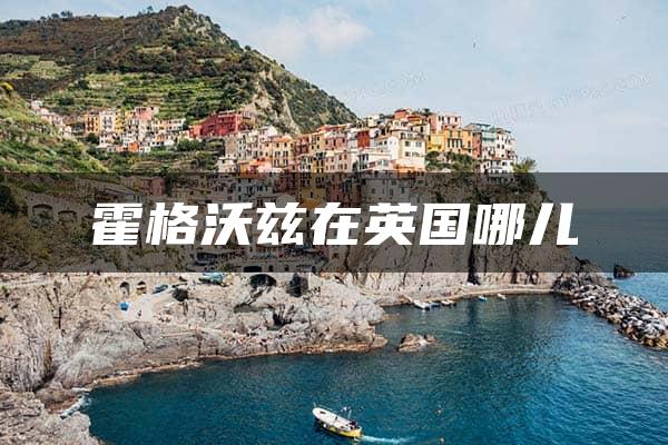 霍格沃兹在英国哪儿