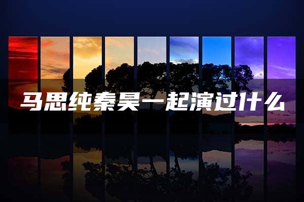 马思纯秦昊一起演过什么