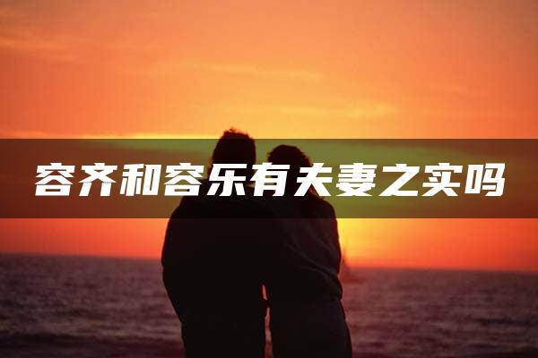 容齐和容乐有夫妻之实吗