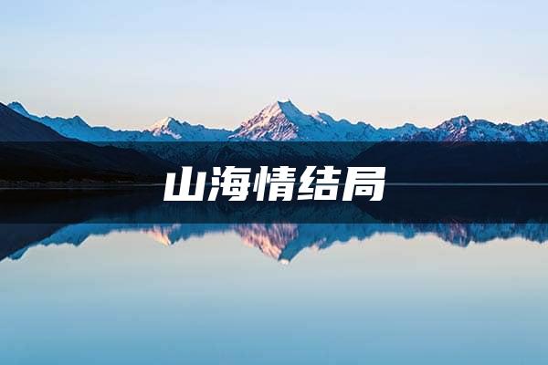 山海情结局