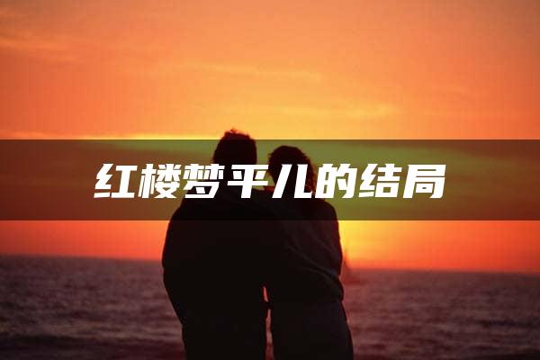 红楼梦平儿的结局