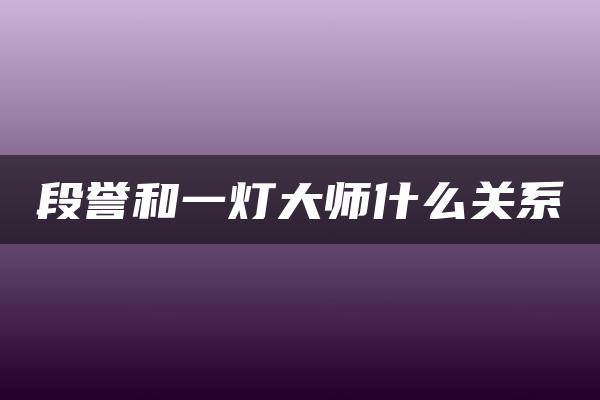 段誉和一灯大师什么关系