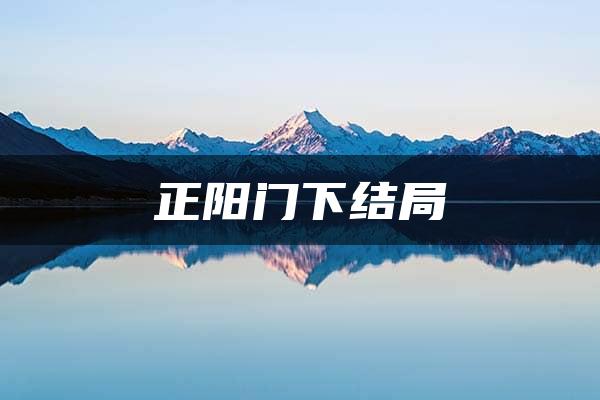 正阳门下结局