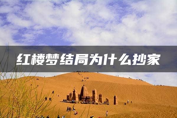 红楼梦结局为什么抄家