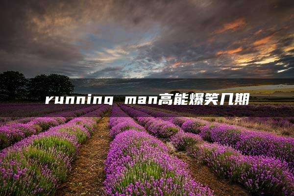 running man高能爆笑几期