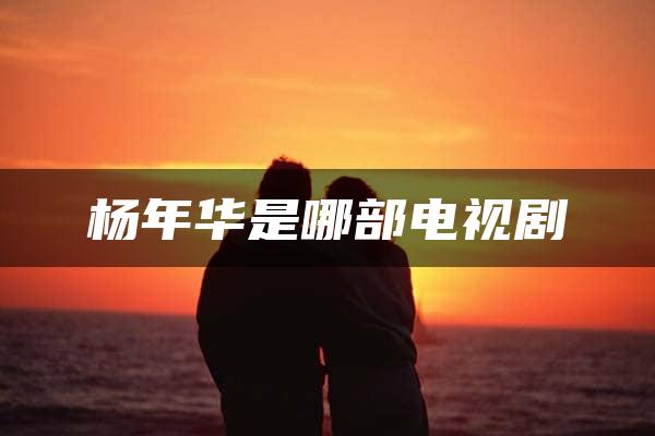 杨年华是哪部电视剧