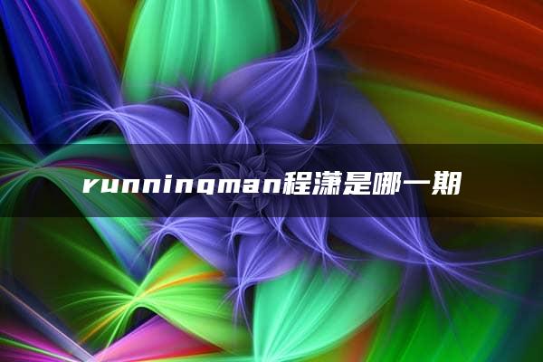 runningman程潇是哪一期