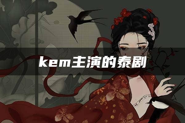 kem主演的泰剧