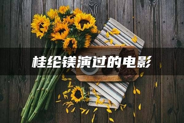 桂纶镁演过的电影