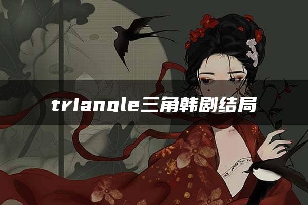 triangle三角韩剧结局