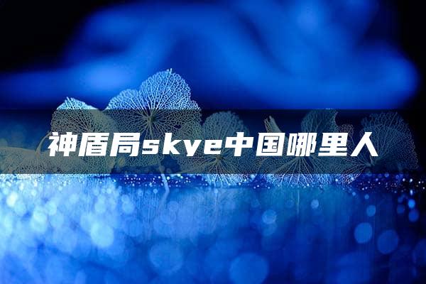 神盾局skye中国哪里人