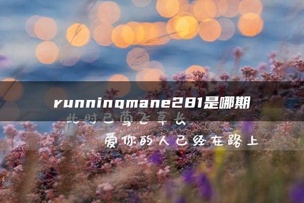 runningmane281是哪期