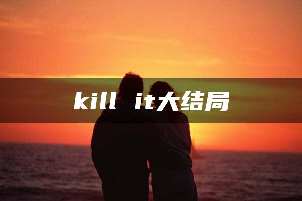 kill it大结局