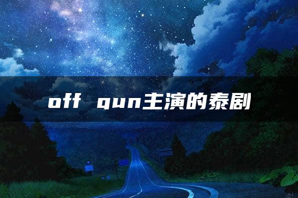 off gun主演的泰剧